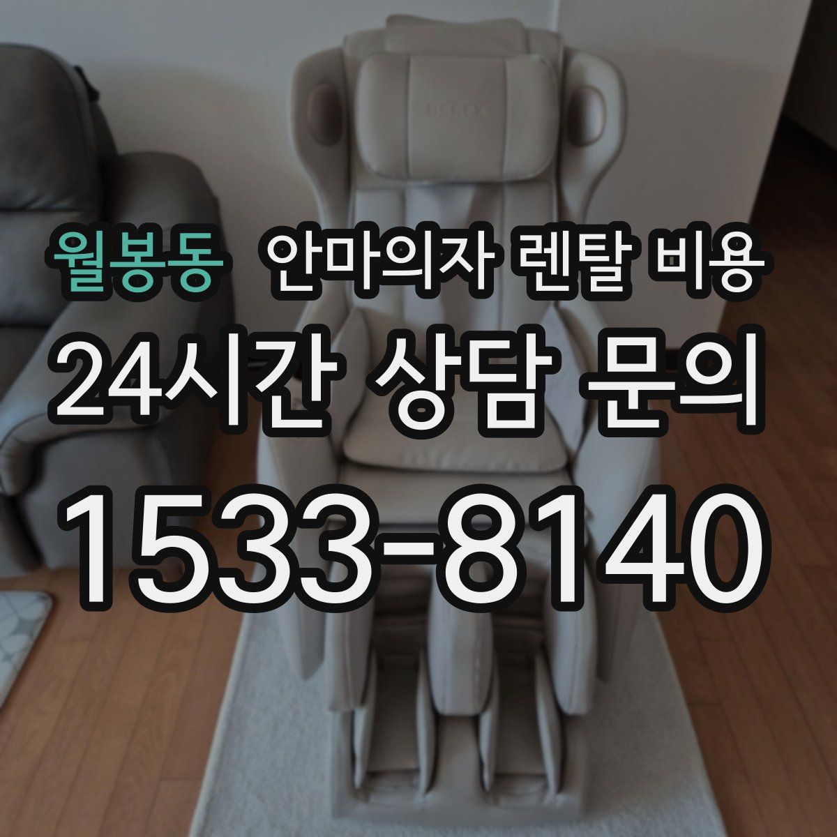 월봉동 안마의자 렌탈 비용