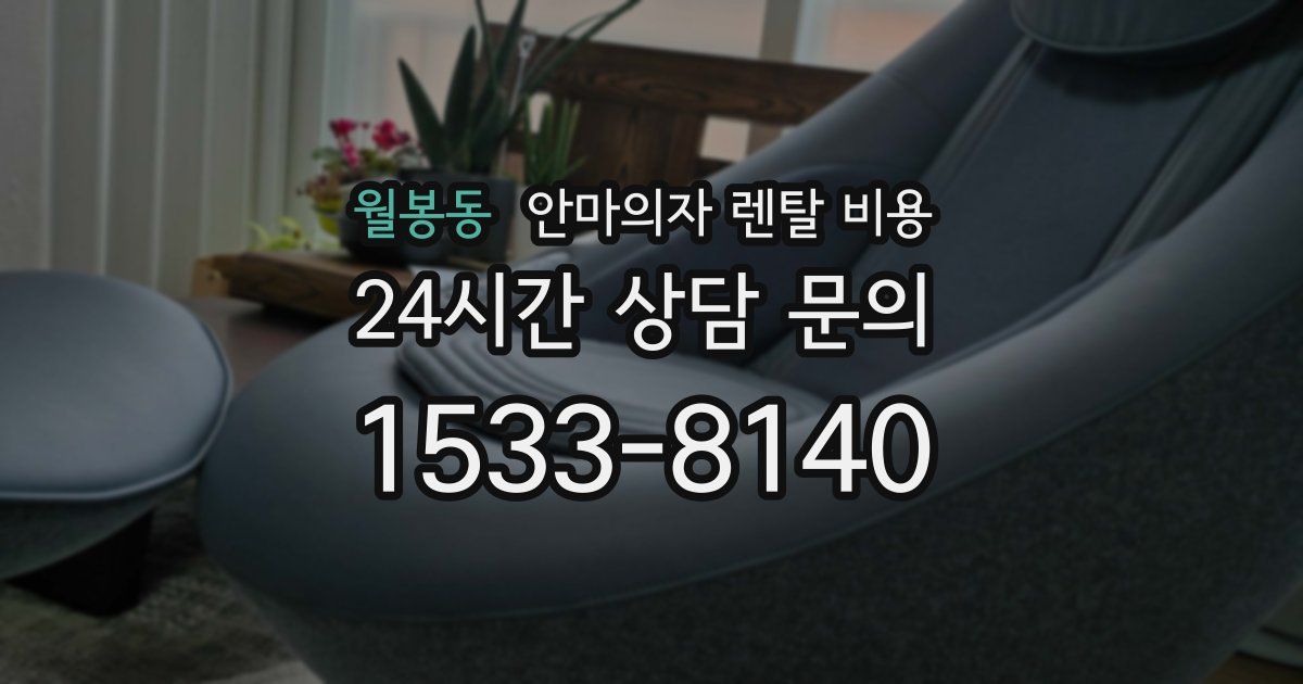 월봉동 안마의자 렌탈 비용