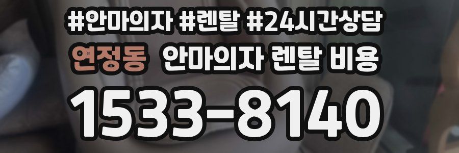 연정동 안마의자 렌탈 비용