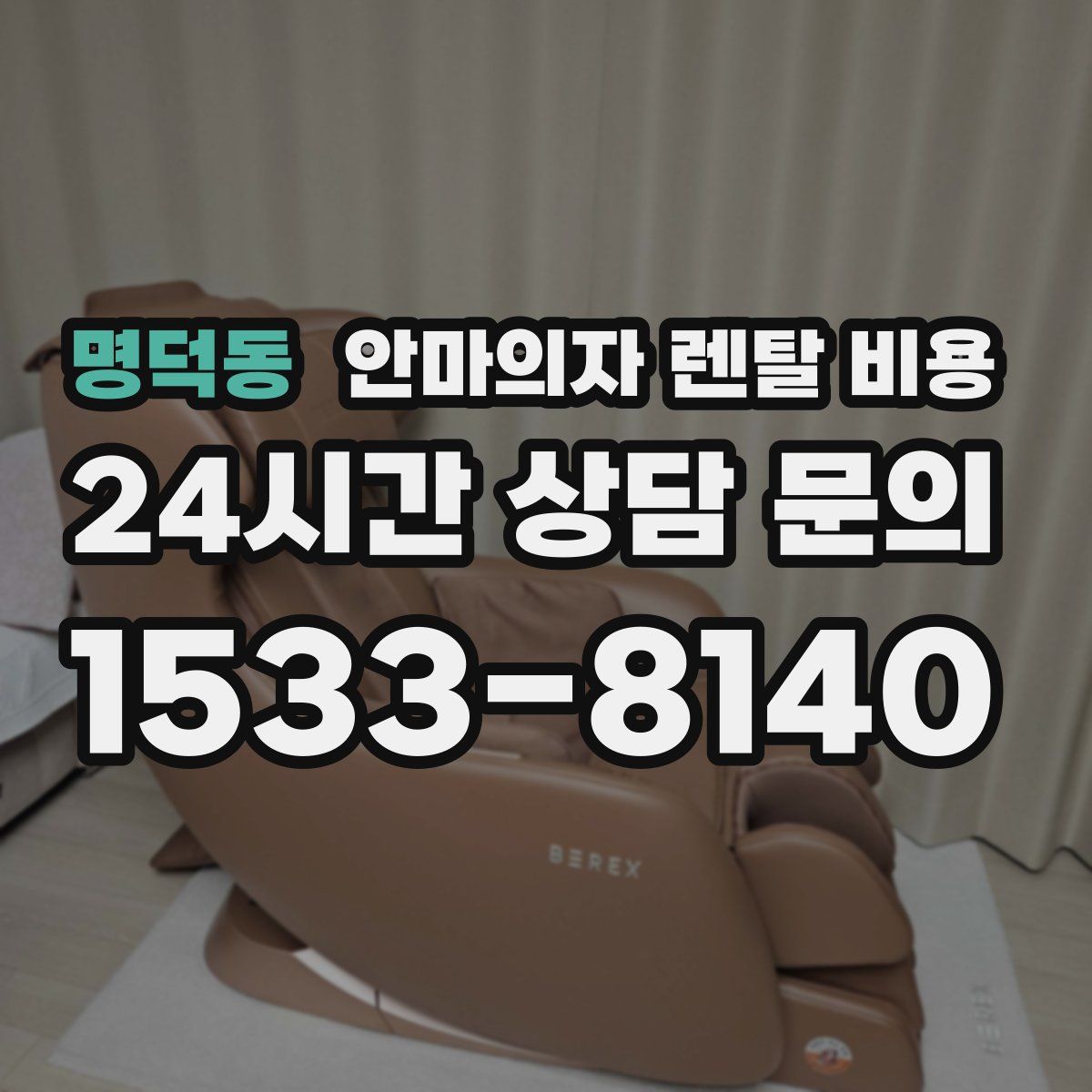 명덕동 안마의자 렌탈 비용