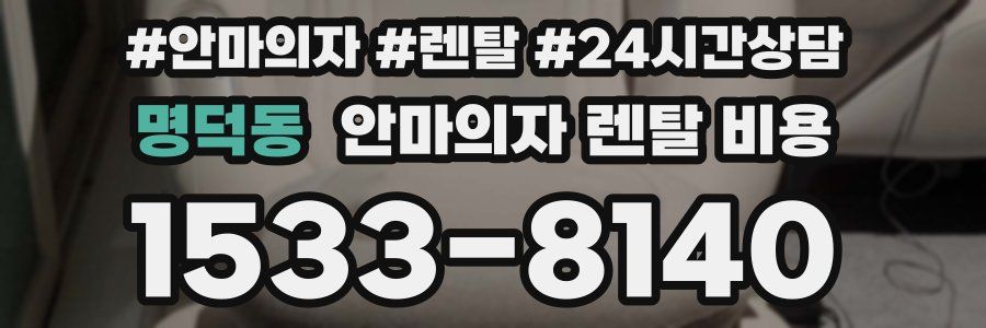 명덕동 안마의자 렌탈 비용