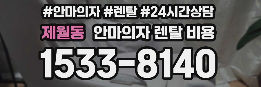 제월동 안마의자 렌탈 비용