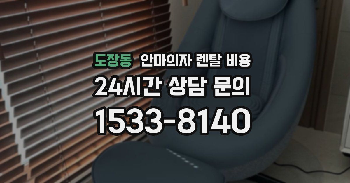 도장동 안마의자 렌탈 비용