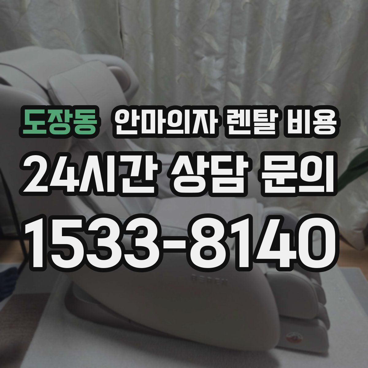 도장동 안마의자 렌탈 비용