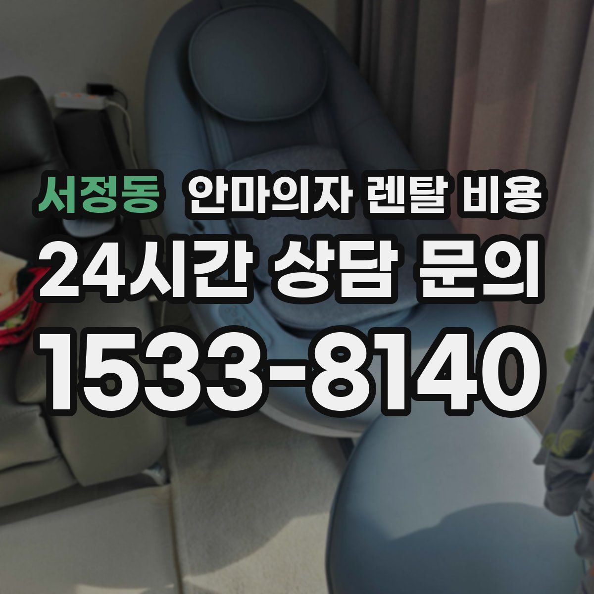 서정동 안마의자 렌탈 비용