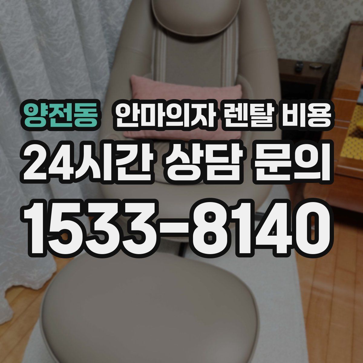양전동 안마의자 렌탈 비용