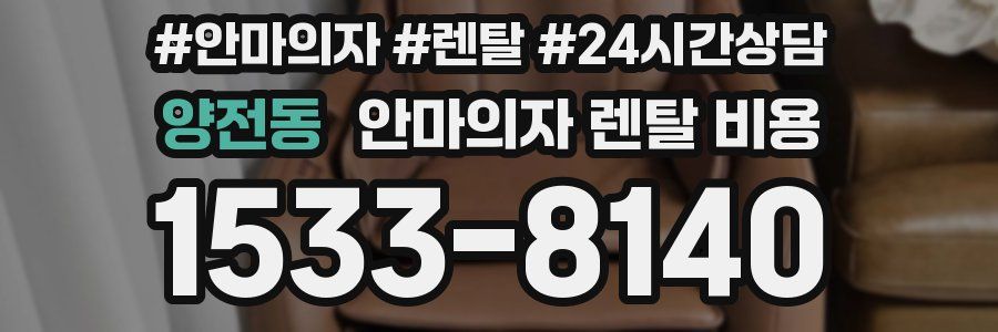 양전동 안마의자 렌탈 비용