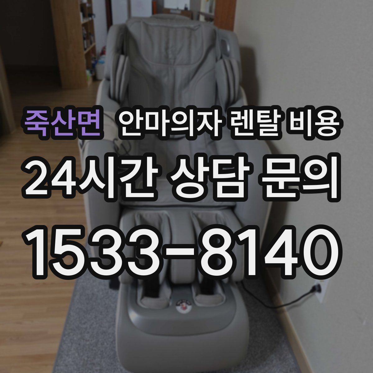 죽산면 안마의자 렌탈 비용