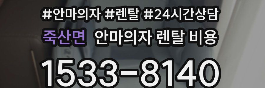 죽산면 안마의자 렌탈 비용