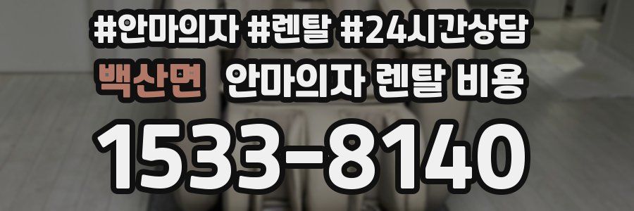 백산면 안마의자 렌탈 비용