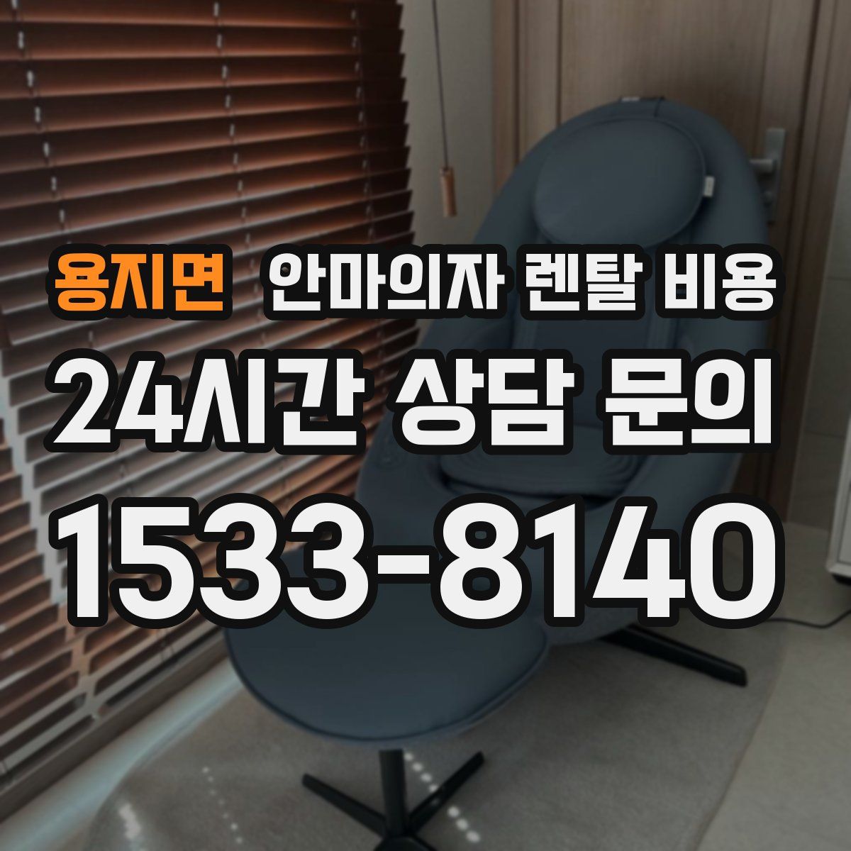 용지면 안마의자 렌탈 비용