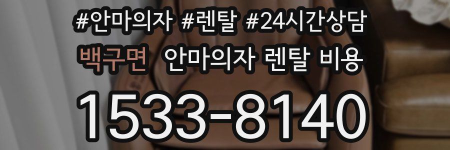 백구면 안마의자 렌탈 비용