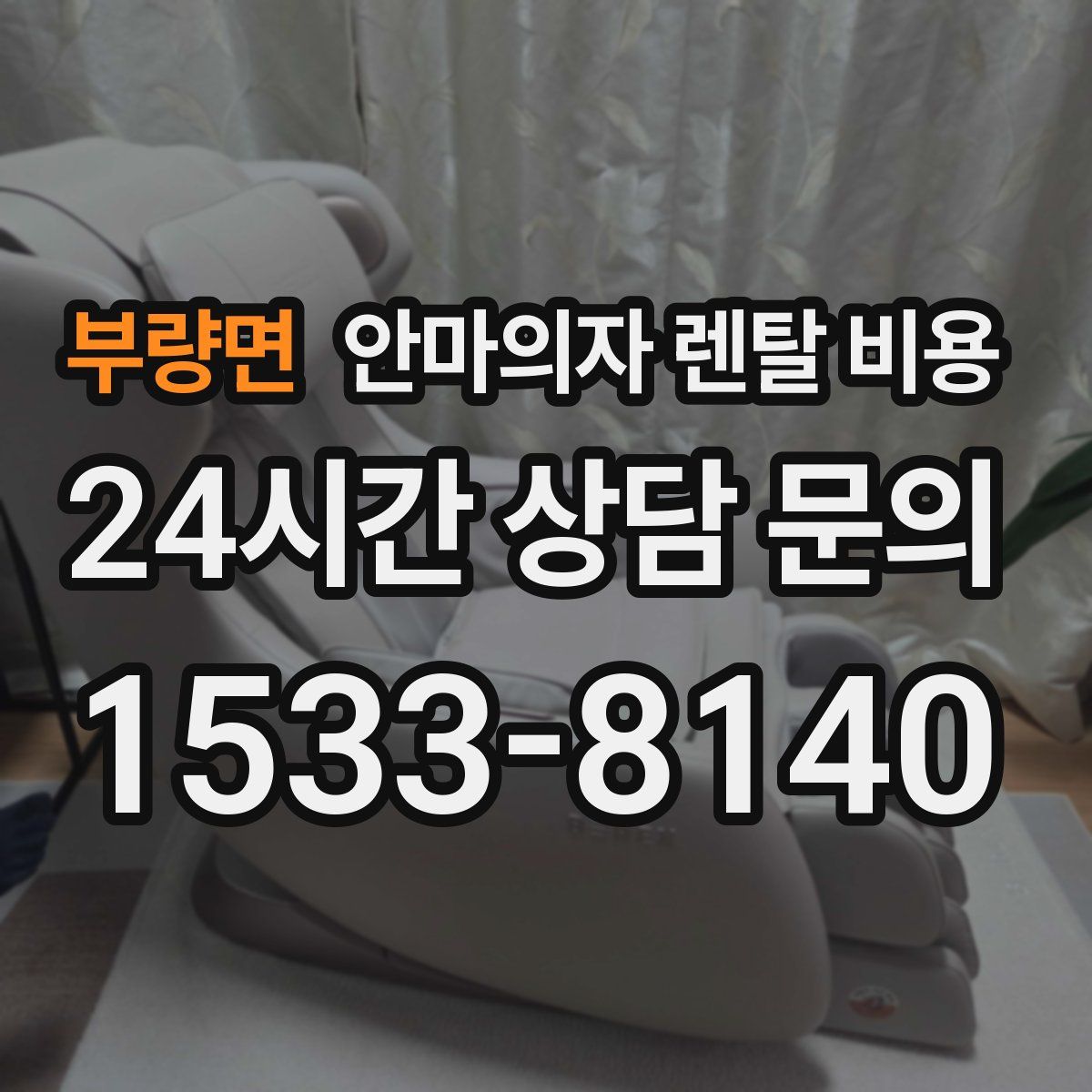 부량면 안마의자 렌탈 비용