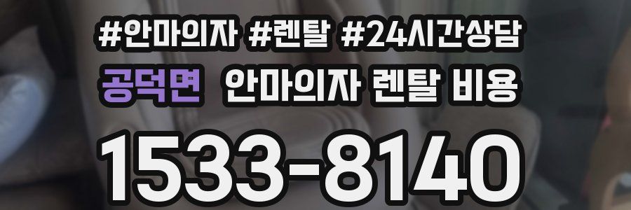 공덕면 안마의자 렌탈 비용