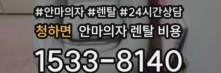 청하면 안마의자 렌탈 비용