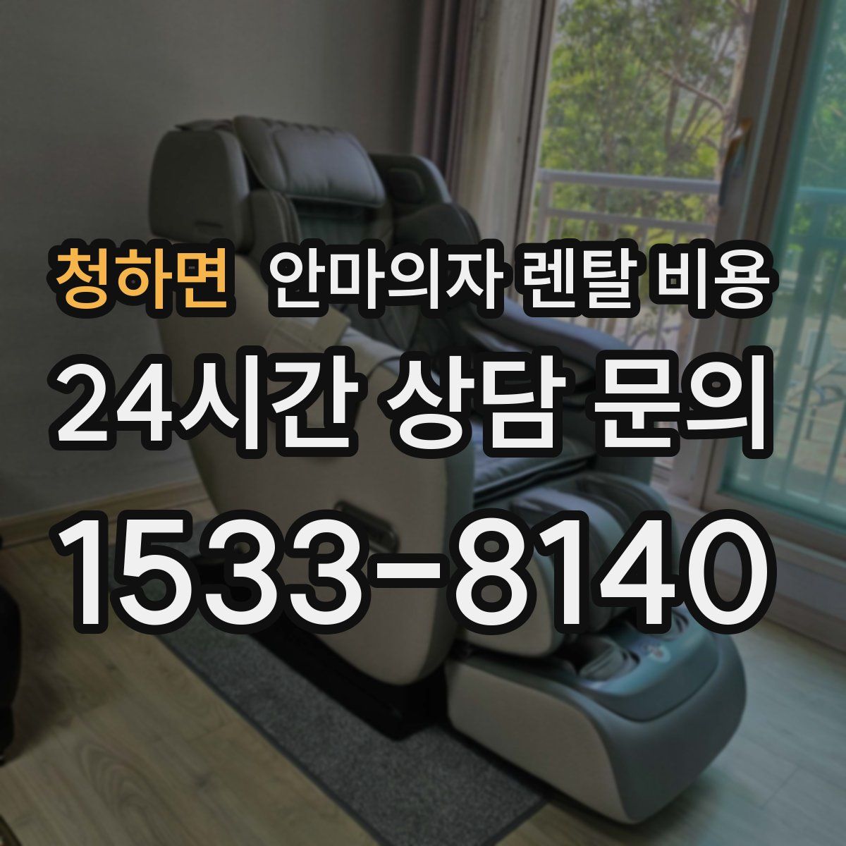 청하면 안마의자 렌탈 비용