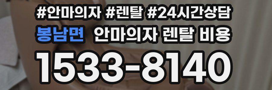 봉남면 안마의자 렌탈 비용