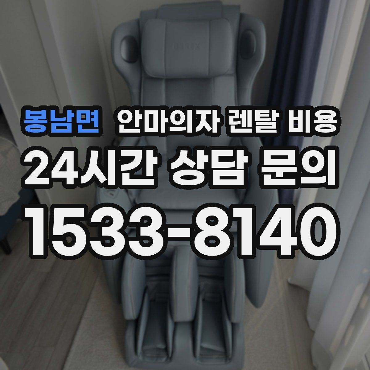 봉남면 안마의자 렌탈 비용