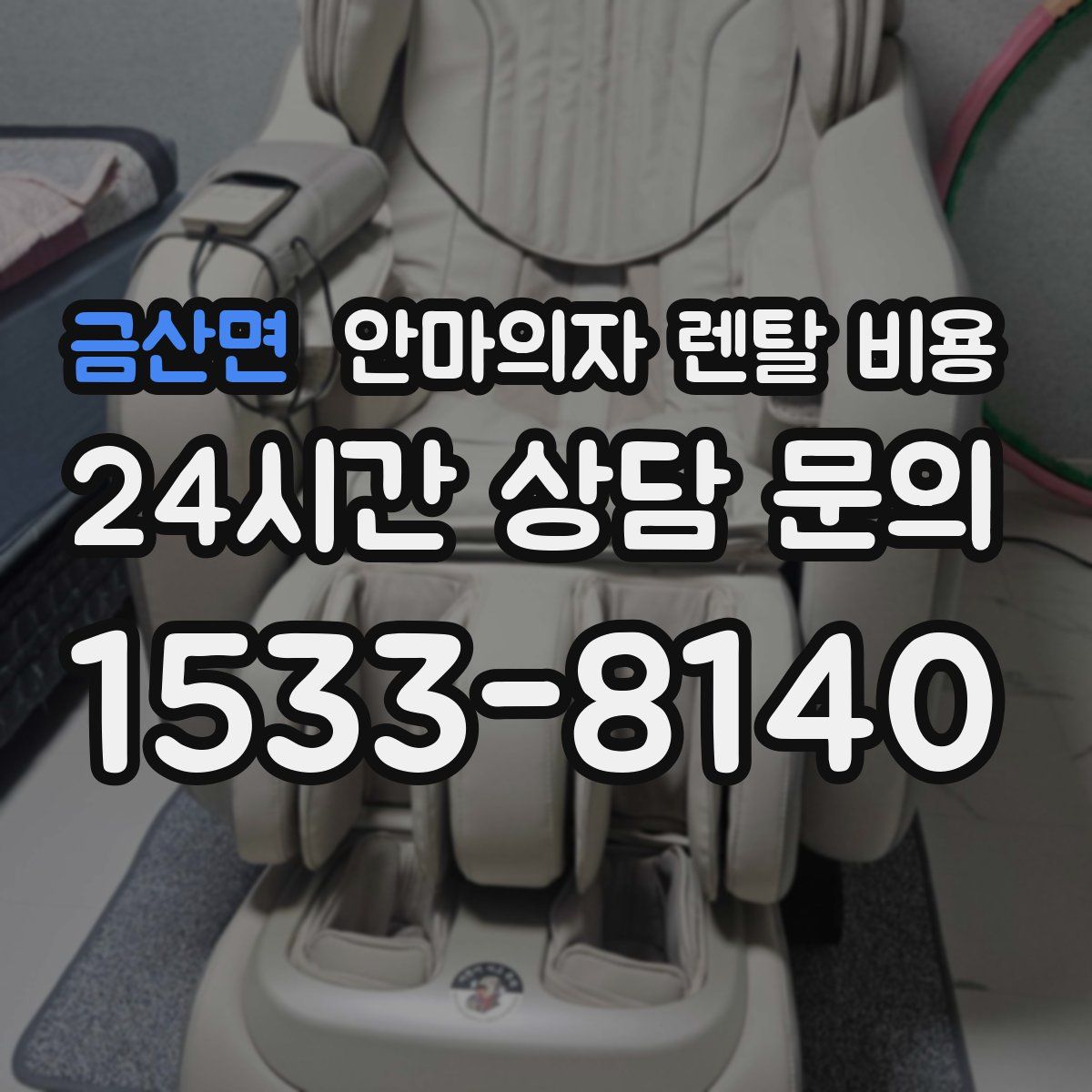 금산면 안마의자 렌탈 비용