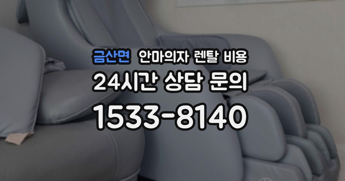 금산면 안마의자 렌탈 비용