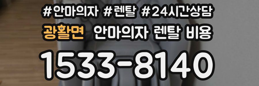 광활면 안마의자 렌탈 비용