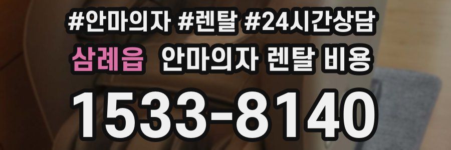 삼례읍 안마의자 렌탈 비용