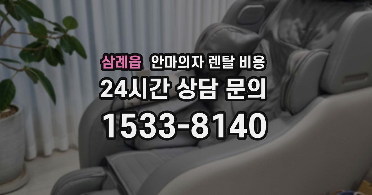 삼례읍 안마의자 렌탈 비용