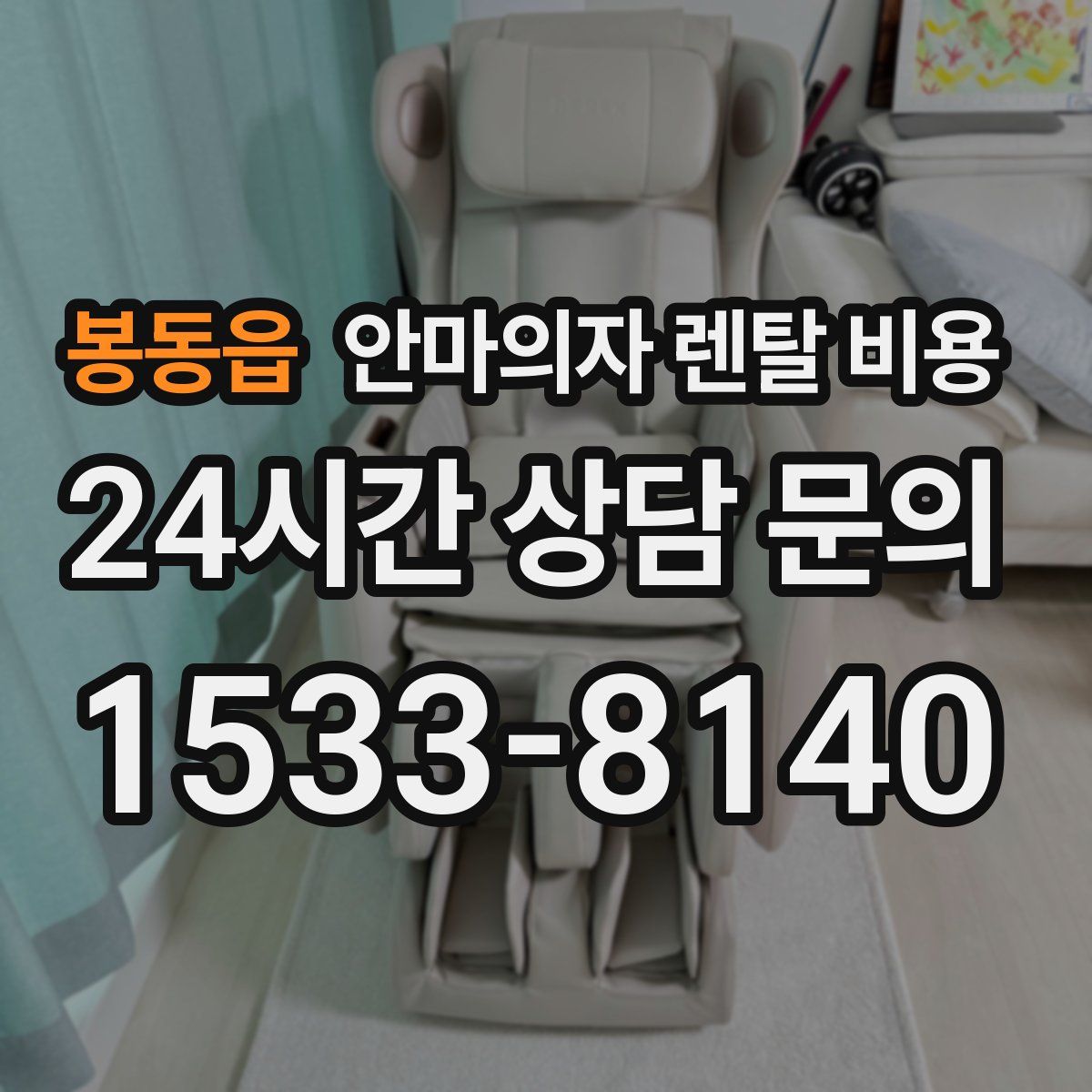 봉동읍 안마의자 렌탈 비용