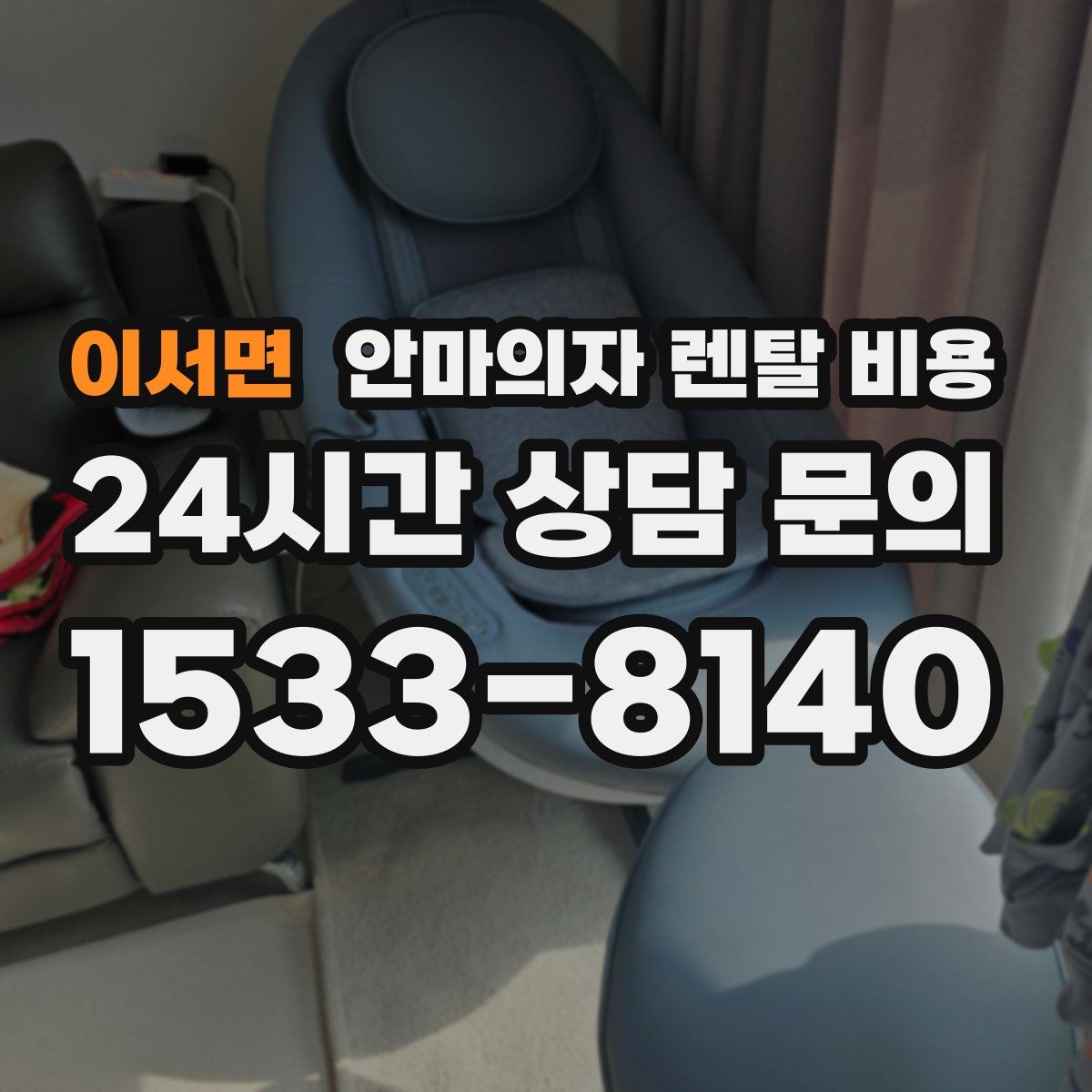 이서면 안마의자 렌탈 비용