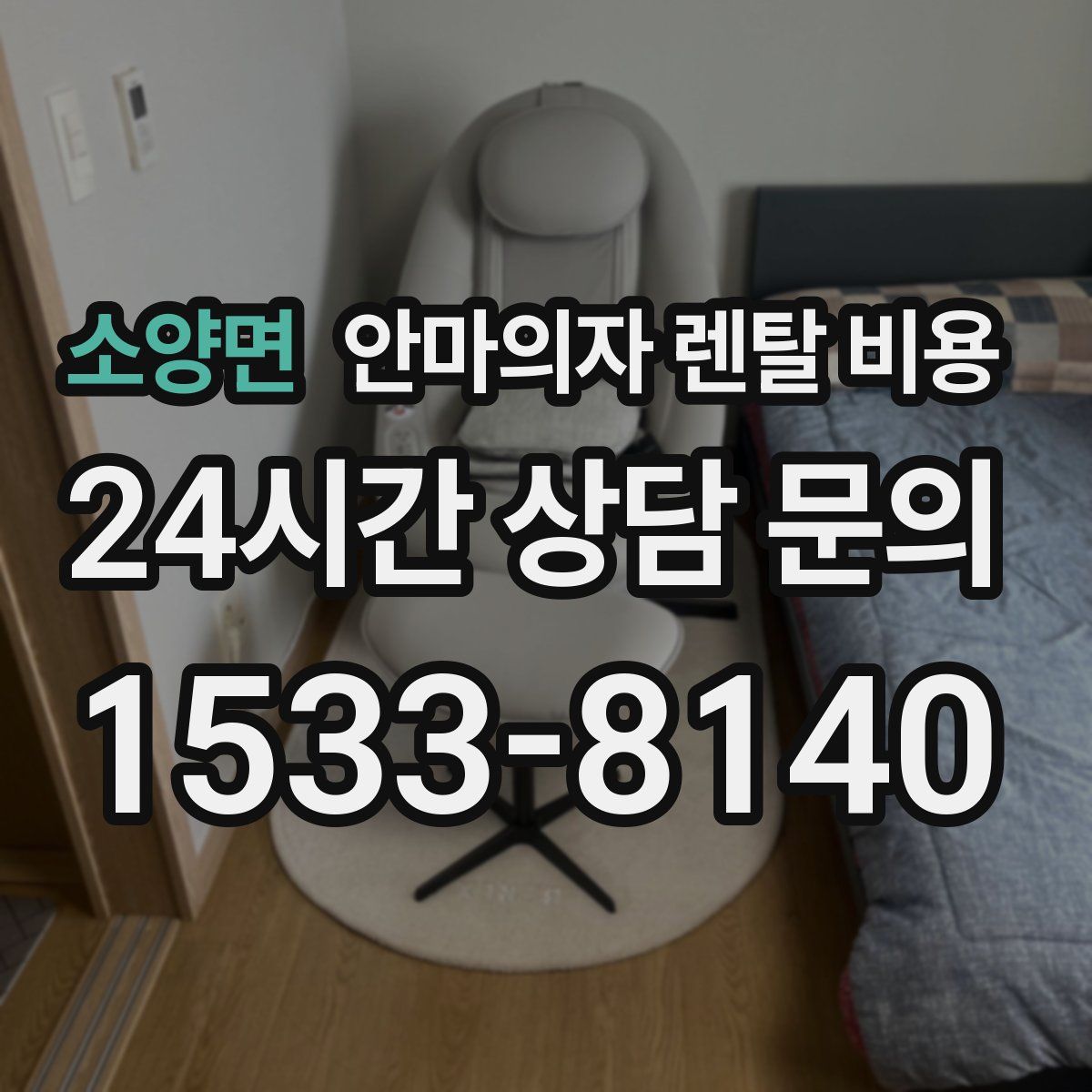 소양면 안마의자 렌탈 비용