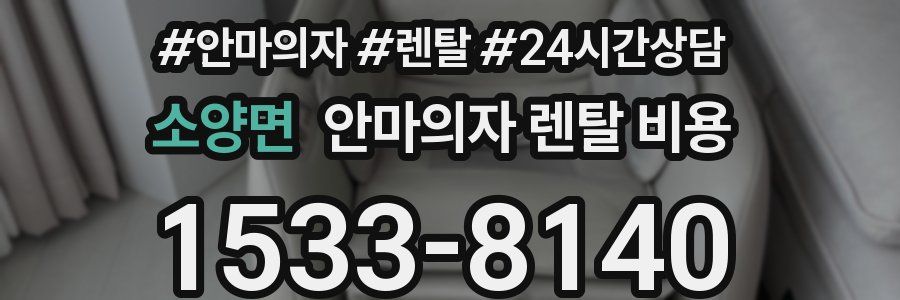소양면 안마의자 렌탈 비용