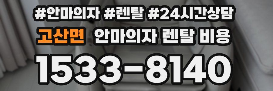고산면 안마의자 렌탈 비용