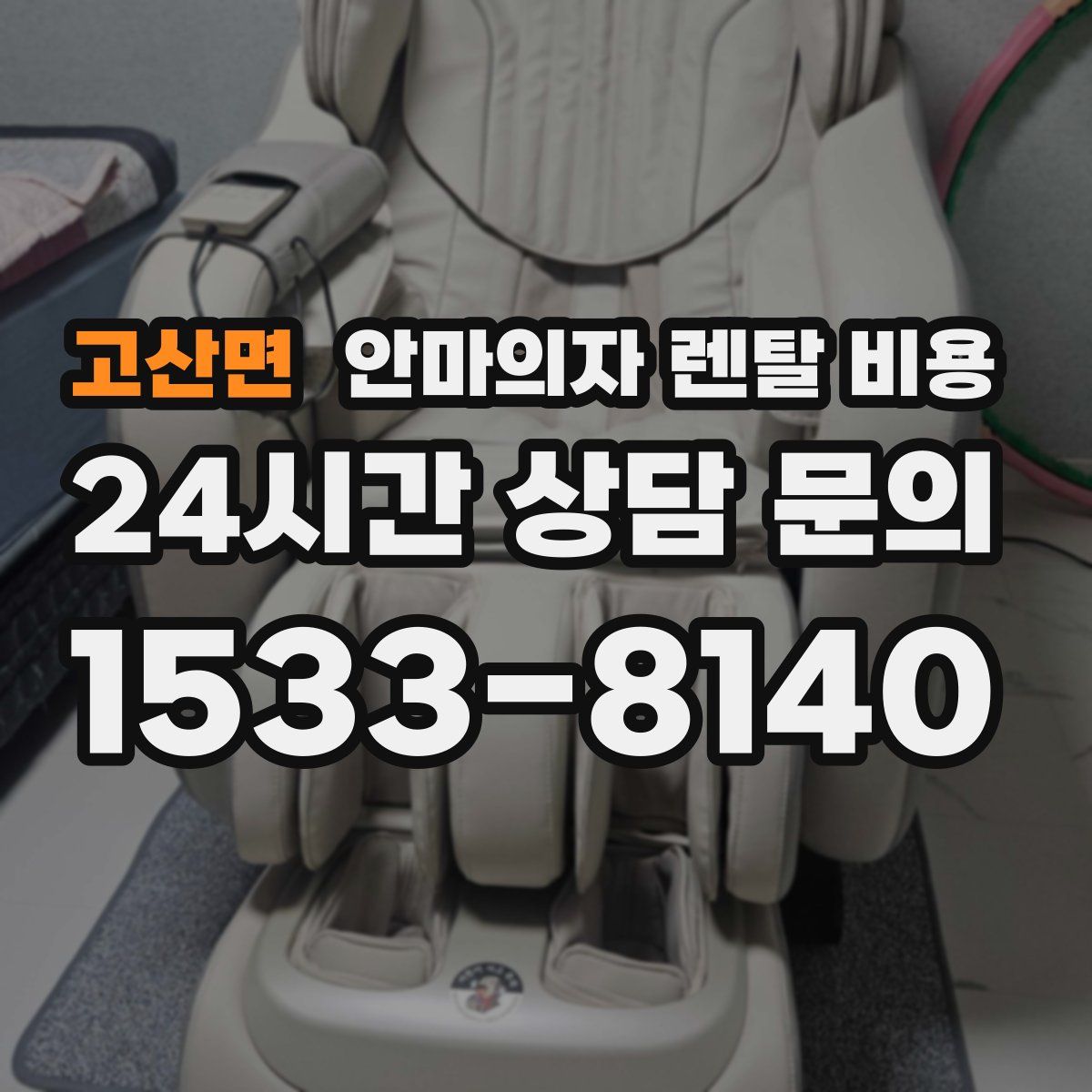 고산면 안마의자 렌탈 비용
