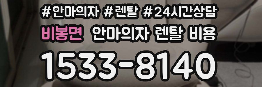비봉면 안마의자 렌탈 비용