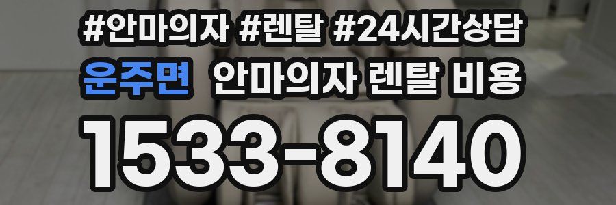 운주면 안마의자 렌탈 비용