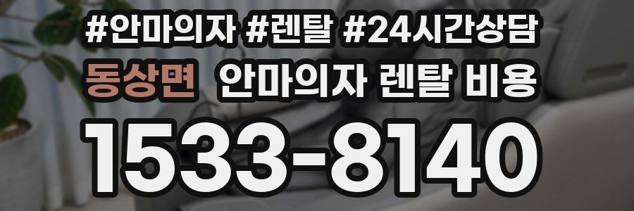 동상면 안마의자 렌탈 비용