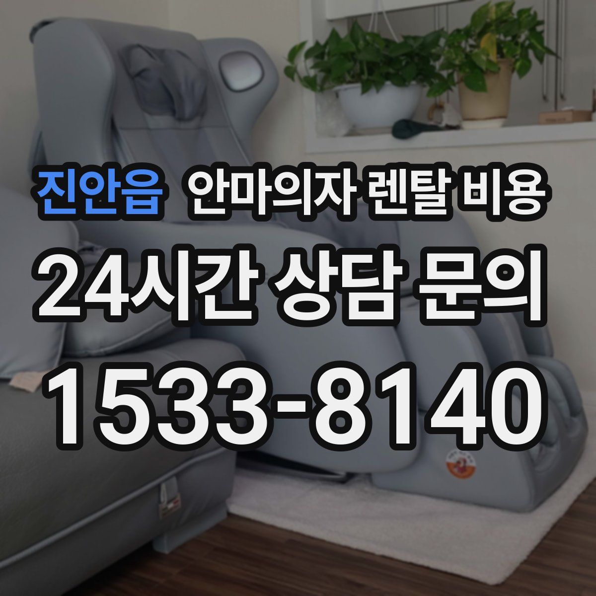 진안읍 안마의자 렌탈 비용