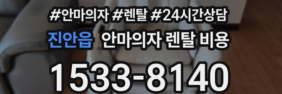 진안읍 안마의자 렌탈 비용