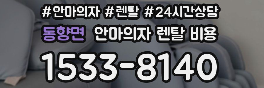 동향면 안마의자 렌탈 비용