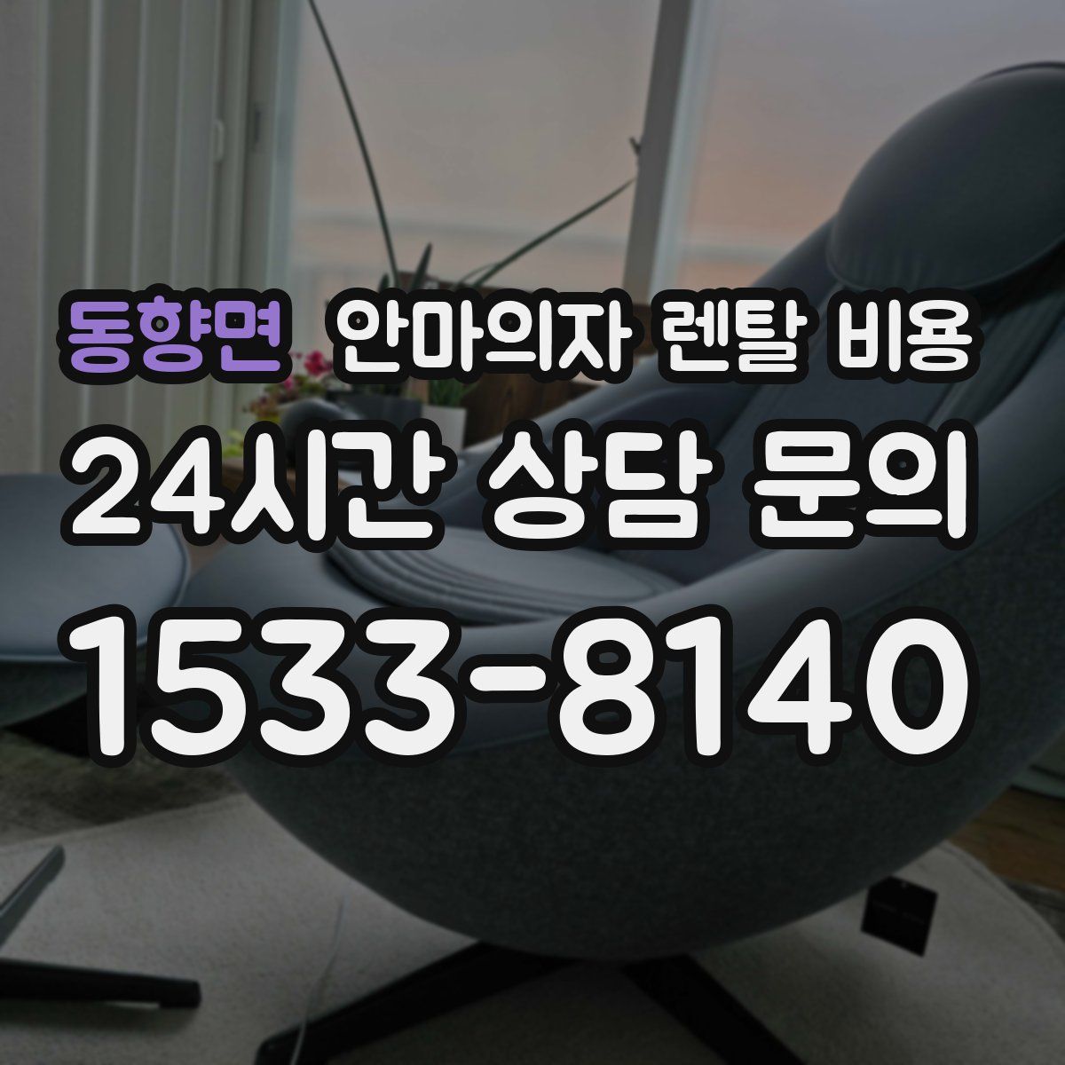 동향면 안마의자 렌탈 비용