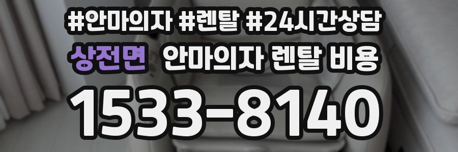 상전면 안마의자 렌탈 비용