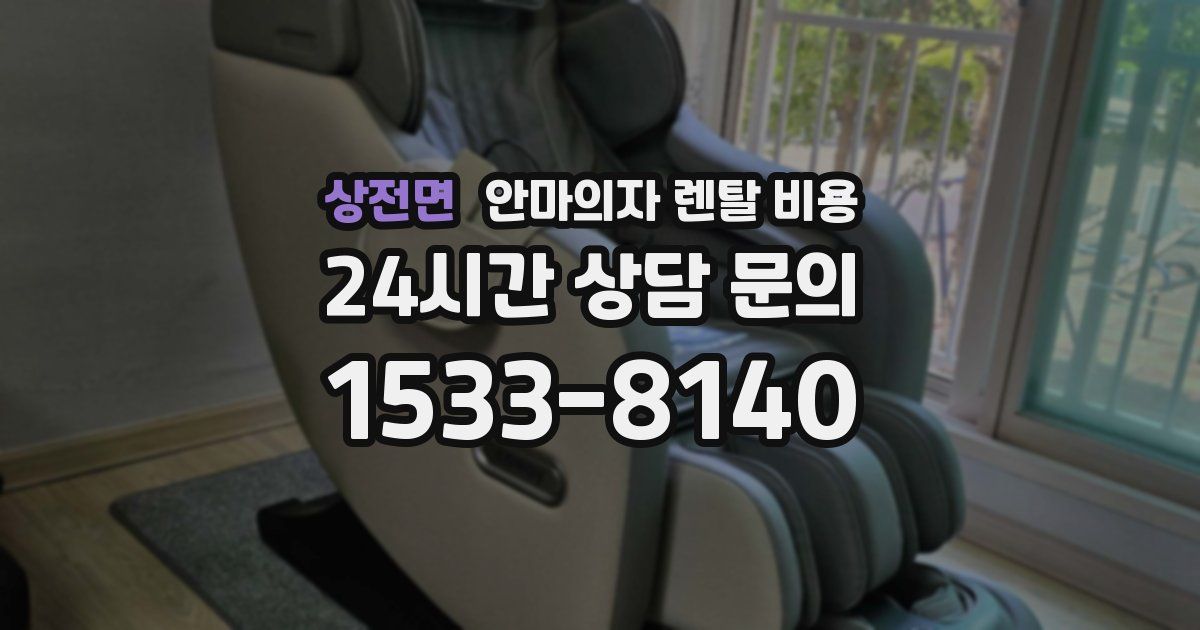 상전면 안마의자 렌탈 비용