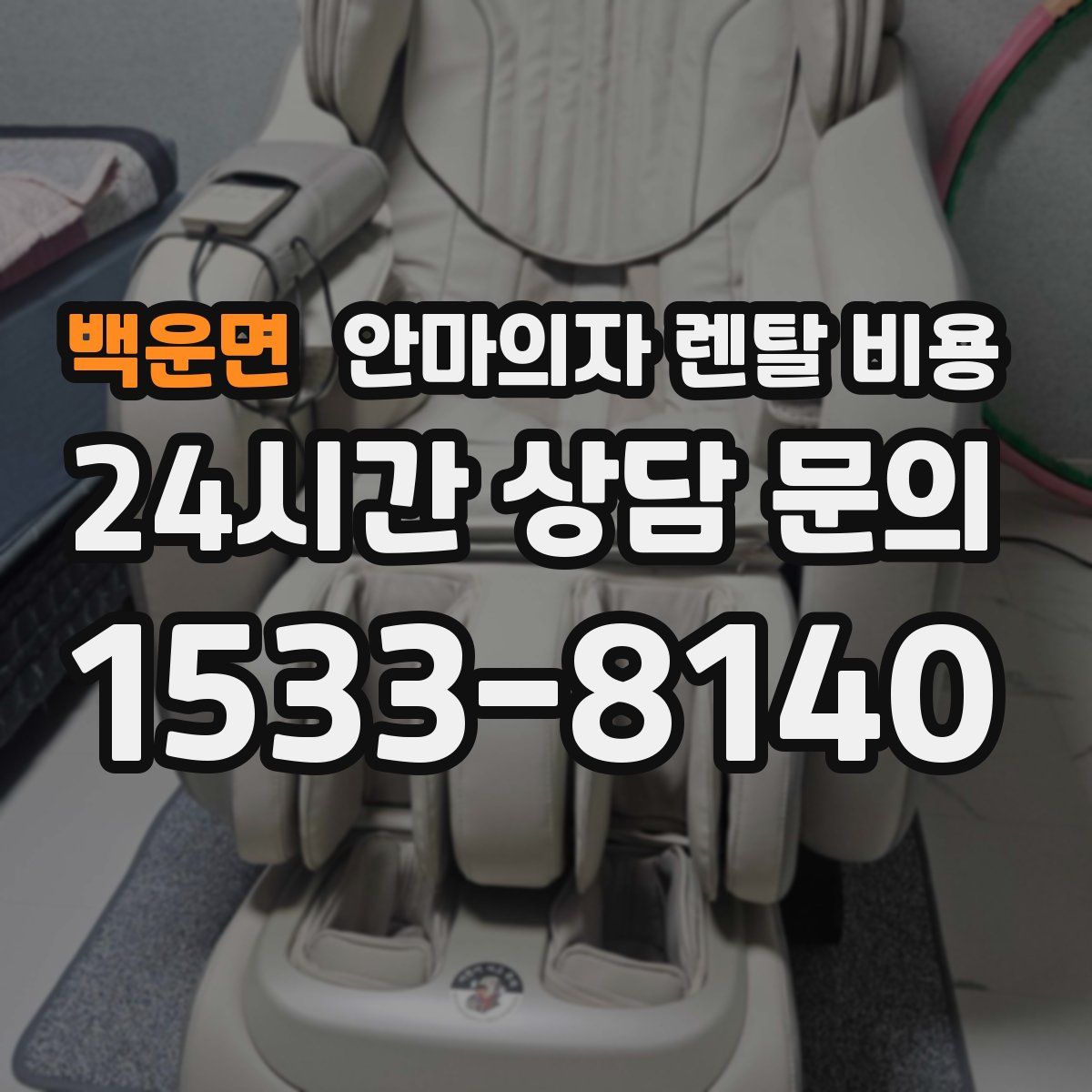 백운면 안마의자 렌탈 비용