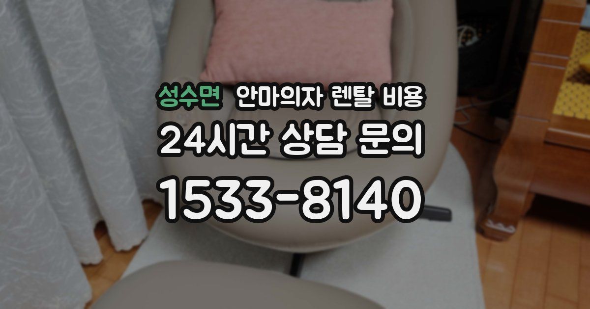 성수면 안마의자 렌탈 비용