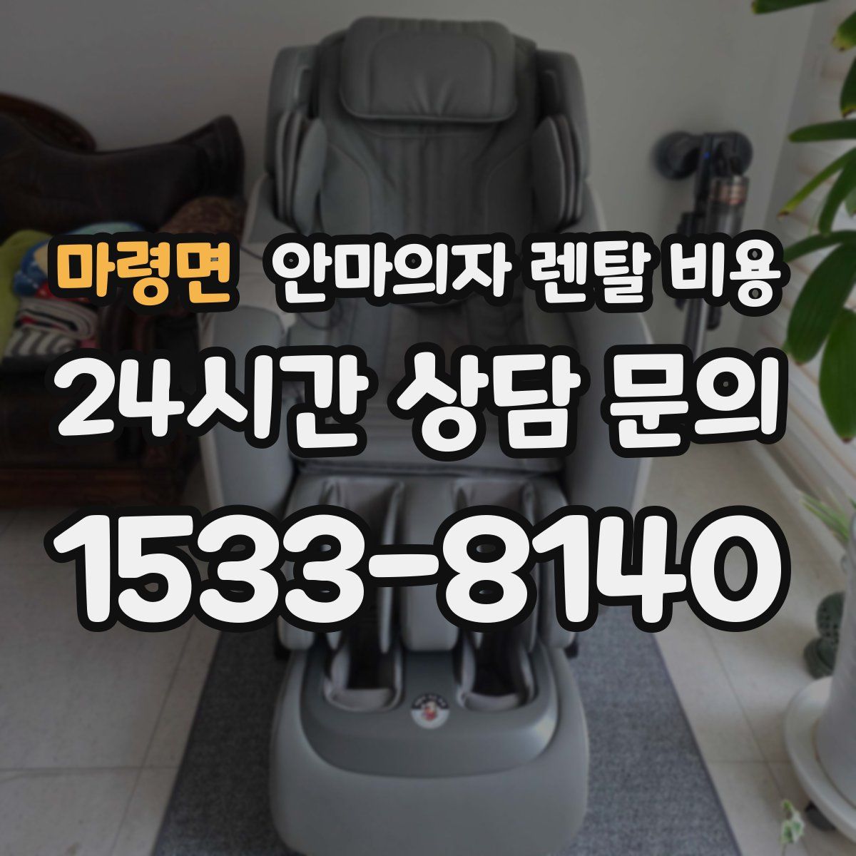 마령면 안마의자 렌탈 비용