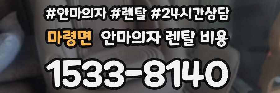 마령면 안마의자 렌탈 비용