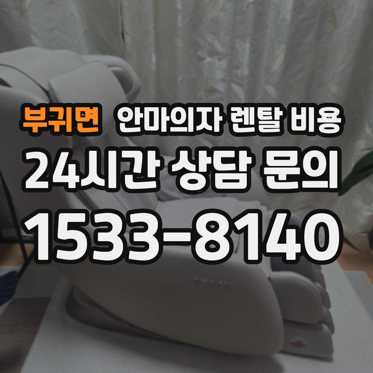 부귀면 안마의자 렌탈 비용