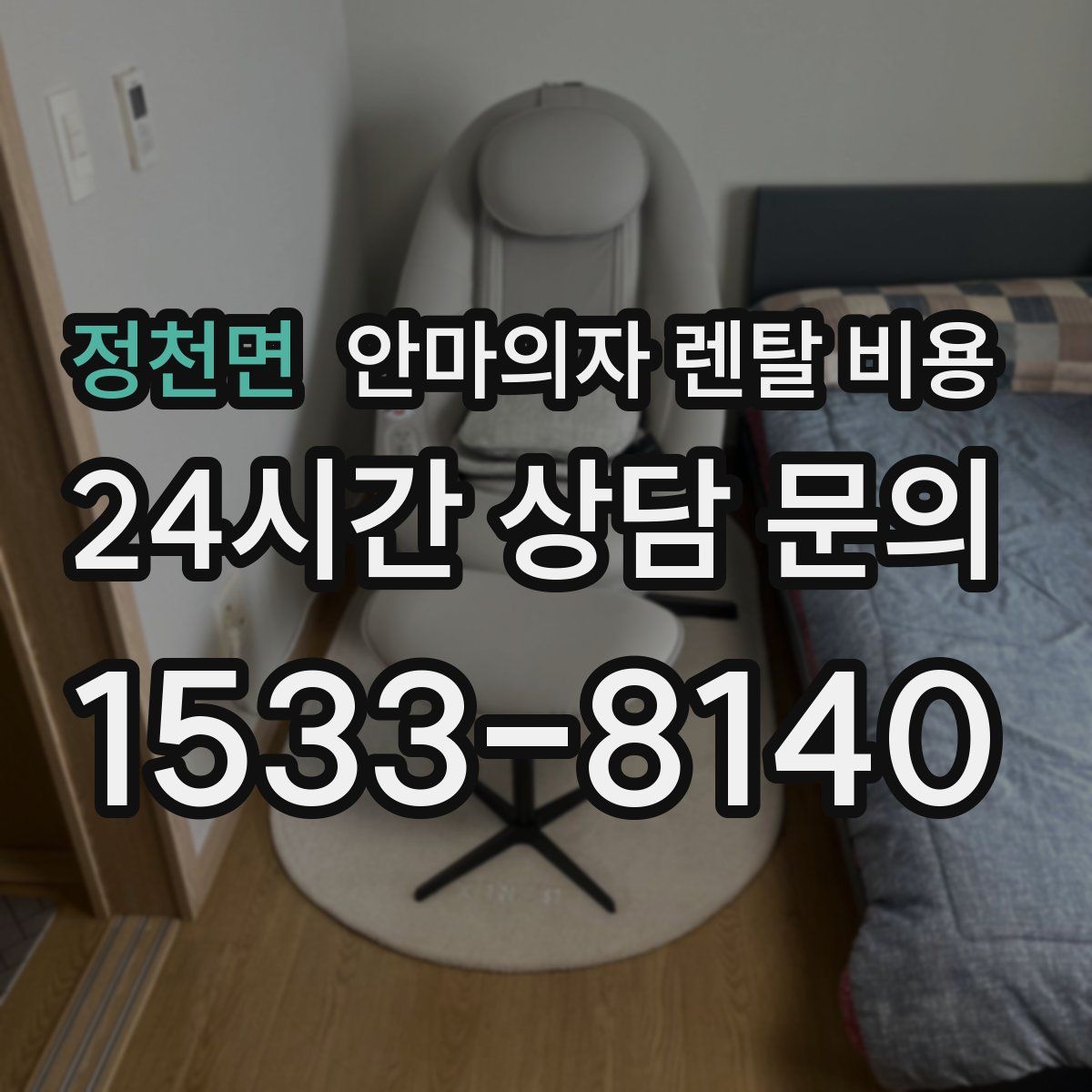 정천면 안마의자 렌탈 비용