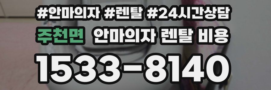 주천면 안마의자 렌탈 비용