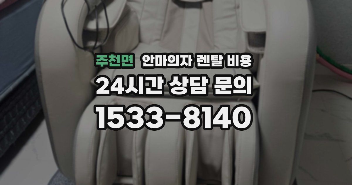 주천면 안마의자 렌탈 비용